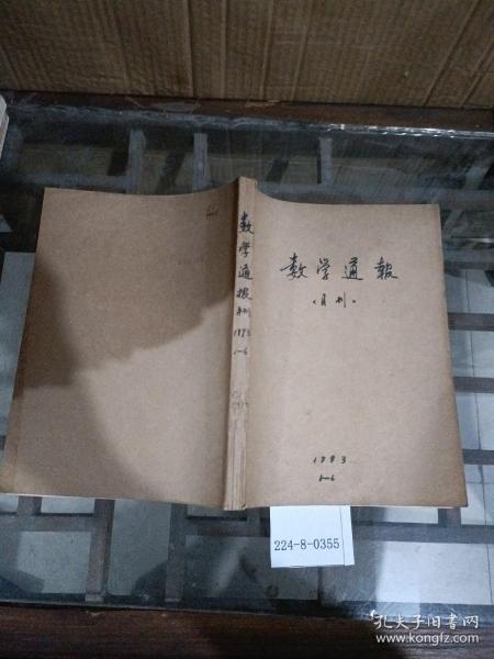 数学通报1993年1~6期