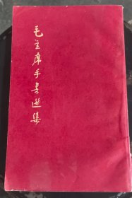 毛主席手書选集
