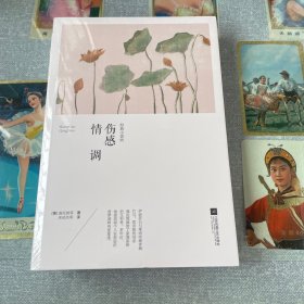 世界大师经典小说坊:伤感情调