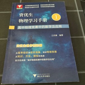 资优生物理学习手册：高中物理竞赛中的数学及应用