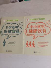 科学选用保健食品（公众健康素养图解）