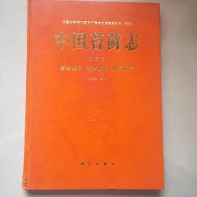 中国苔藓志.第三卷.紫萼藓目 葫芦藓目 四齿藓目