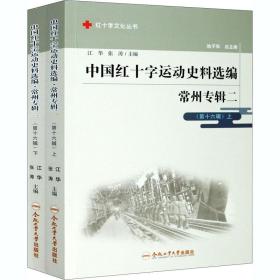 中国红十字运动史料选编(常州专辑2第16辑上下)/红十字文化丛书