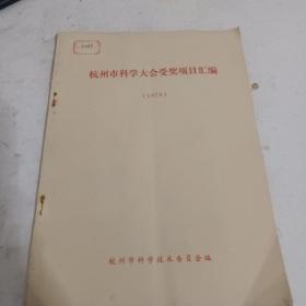 杭州市科学大会受奖项目汇编1978