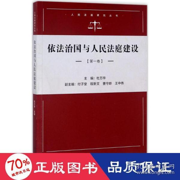 依法治国与人民法庭建设（第一卷）/人民法庭研究系列