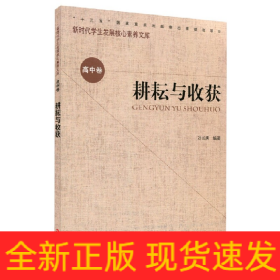 耕耘与收获/新时代学生发展核心素养文库