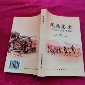 陇原志士—甘肃近代爱国志士事迹选录