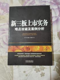 新三板上市实务：难点攻破及案例分析（含254个常见及疑难问题）