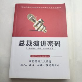 总裁演讲密码 彻底打开你的公众演说开关