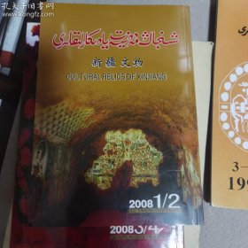 新疆文物 2008年1-2合刊，3-4合刊