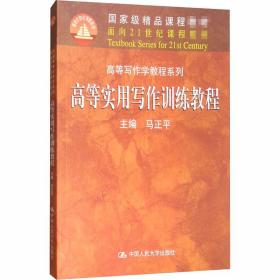 高等实用写作训练教程 大中专文科经管 作者