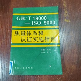 GB/T19000-ISO9000质量体系和认证实施指南 馆藏未阅