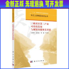 三峡库区第三产业可持续发展与城镇功能恢复重建