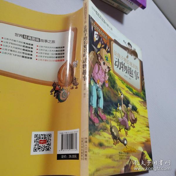 让孩子增长见识的动物趣事-世界经典图画故事之旅