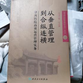 从垂直管理到合纵连横：华西医院高效运营管理实务