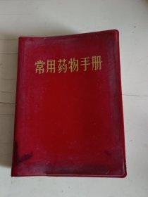 常用药物手册