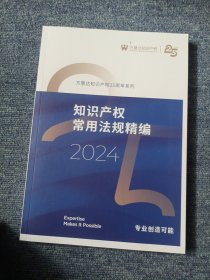 知识产权常用法规精编2024