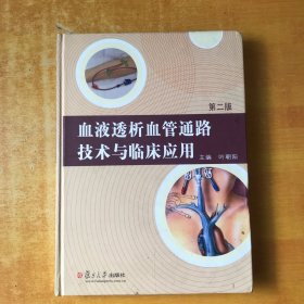 血液透析血管通路技术与临床应用（第2版）【书本包正版 书内无笔记划线印章 品好看图 2版1印】