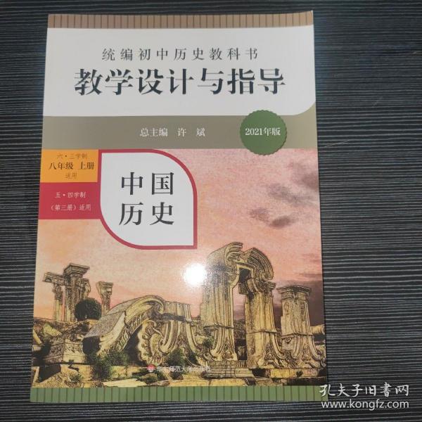 2020秋统编初中历史教科书教学设计与指导 中国历史八年级 上册（六三、五四学制均适用）