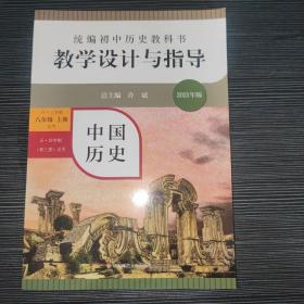 2020秋统编初中历史教科书教学设计与指导 中国历史八年级 上册（六三、五四学制均适用）