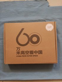 60万米高空看中国（2020月榜“中国好书”，新华社融媒体产品，看懂新中国70余年来的宏阔变迁）