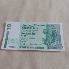 香港渣打银行10元