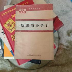 新编商业会计