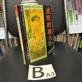 逾矩的罪人