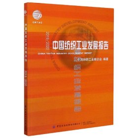 2019\\2020中国纺织工业发展报告