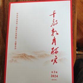 创刊号干部教育研究，中共中央党校（国家行政学院）主管主办