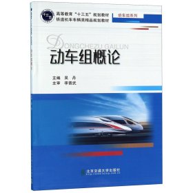 动车组概论(铁道机车车辆类精品规划教材高等教育十三五规划教材)/动车组系列 9787512139381