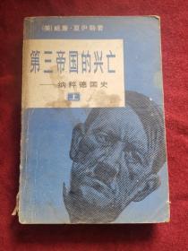 第三帝國(guó)的興亡 上中下 79年版 包郵掛刷