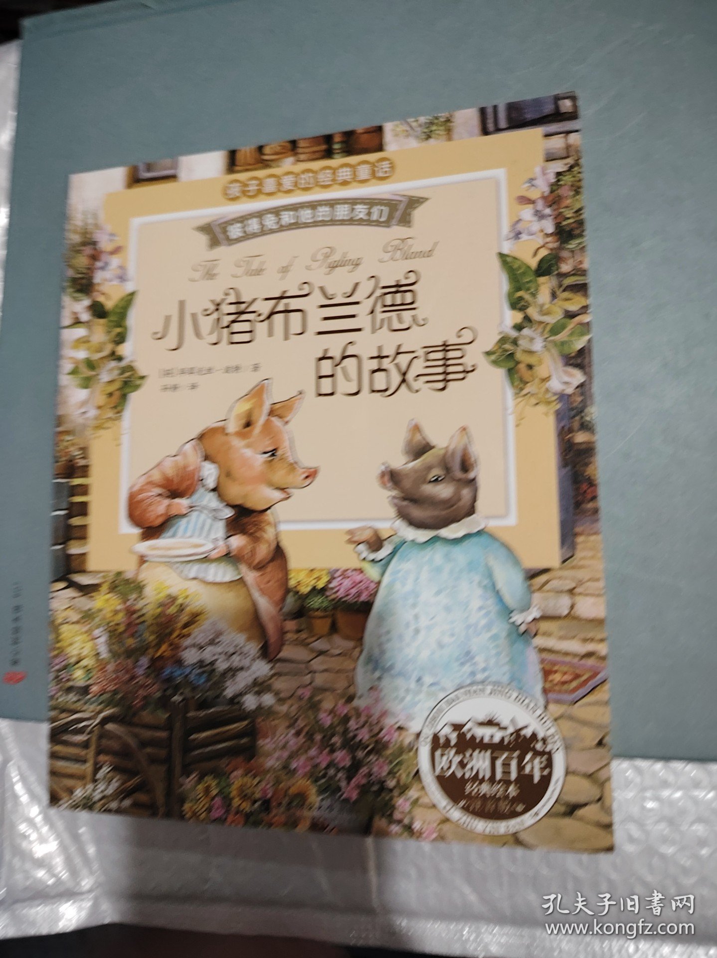 彼得兔和他的朋友们：小猪布兰德的故事