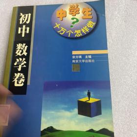 中学生十万个怎样做  心理健康卷