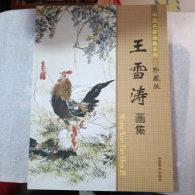 王雪涛，中国名家画集系列，珍藏版