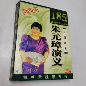 刘兰芳长篇评书《朱元璋演义》MP3版（5CD）无划痕