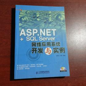 ASP.NET＋SQL Server网络应用系统开发与实例