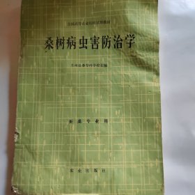 桑树病虫害防治学