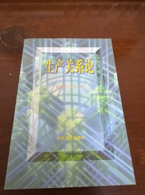 生产关系论
