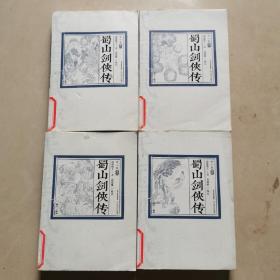 蜀山剑侠传（插图本） 【现有第一至六卷--第九，十卷】  8册合售
