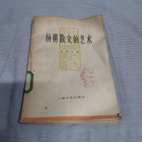 中国现代作家论创作丛书—杨朔散文的艺术