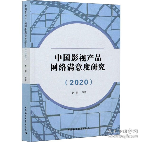 中国影视产品网络满意度研究（2020）