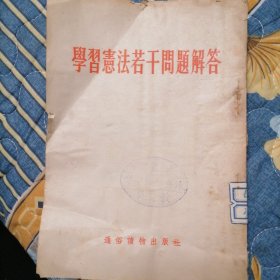 学习憲法若干问题解答