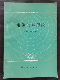 雷達信號理論（館藏本）