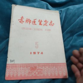 赤脚医生杂志1975第5期