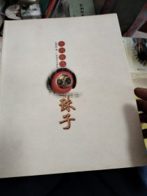中国古代珠子