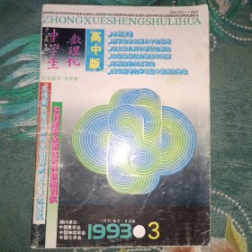《中学生数理化》 高中版 1993-3
