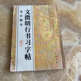 文徵明行书习字帖:旁注楷书