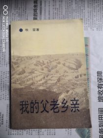 我的父老乡亲（签赠本）