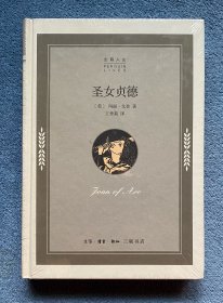 圣女贞德(企鹅人生)